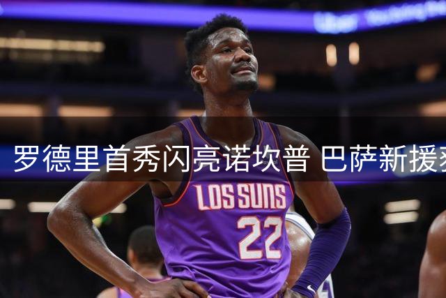 罗德里首秀闪亮诺坎普 巴萨新援获全场欢呼