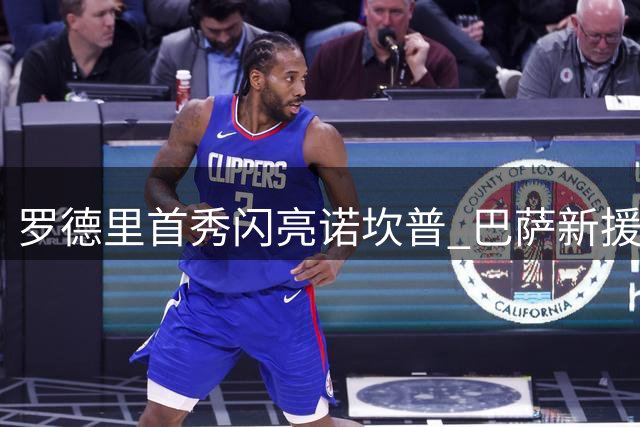罗德里首秀闪亮诺坎普 巴萨新援获全场欢呼